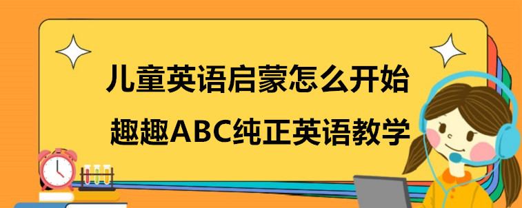 兒童英語(yǔ)啟蒙怎么開始