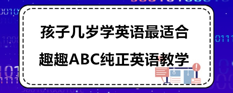 孩子幾歲學(xué)英語最適合