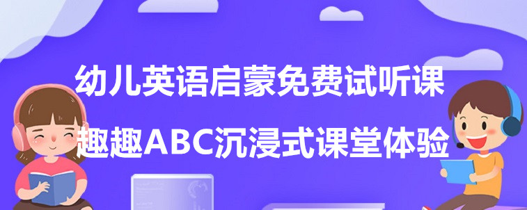 幼兒英語啟蒙免費