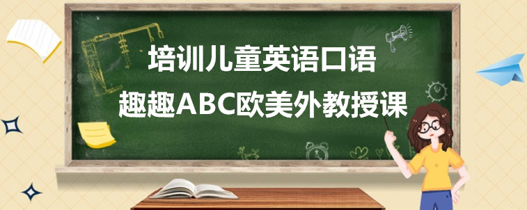 培訓(xùn)兒童英語(yǔ)口語(yǔ)