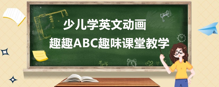 少兒學(xué)英文動畫