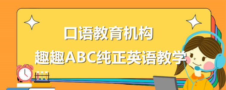 英語口語教育機(jī)構(gòu)要怎么去選擇？從這四個方面去出發(fā)！
