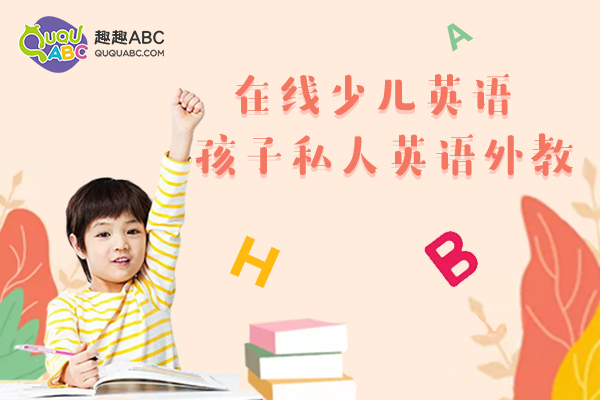 趣趣ABC少兒英語(yǔ)