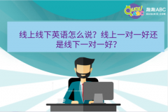線上線下英語怎么說？線上一對一好還是線下一對一好？
