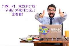 外教一對一家教多少錢一節(jié)課？大家對比這幾家看看！