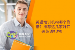 英語培訓(xùn)機(jī)構(gòu)哪個靠譜？推薦這幾家好口碑英語機(jī)構(gòu)！