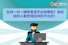 在線一對一輔導(dǎo)英語平臺有哪些？有經(jīng)驗的人都覺得這樣的平臺好！