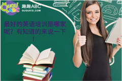 最好的英語培訓(xùn)是哪家呢？有知道的來說一下！