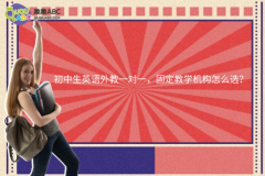 初中生英語外教一對一，固定教學(xué)機(jī)構(gòu)怎么選？