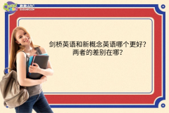 劍橋英語和新概念英語哪個(gè)更好？?jī)烧叩牟顒e在哪？