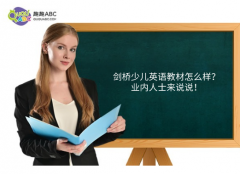 劍橋少兒英語教材怎么樣？業(yè)內(nèi)人士來說說！