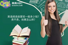 英語閱讀啟蒙班一般多少錢？貴不貴，效果怎么樣？