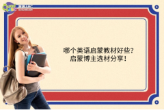 哪個(gè)英語啟蒙教材好些？啟蒙博主選材分享！