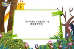 初一英語補(bǔ)習(xí)班哪個(gè)好？這篇文章告訴您！