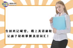 告別死記硬背，線上英語課程讓孩子輕松掌握英語詞匯！