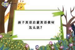孩子英語啟蒙英語教材怎么選？