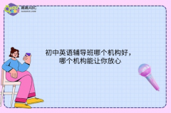 初中英語輔導(dǎo)班哪個(gè)機(jī)構(gòu)好，哪個(gè)機(jī)構(gòu)能讓你放心