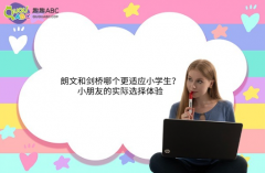 朗文和劍橋哪個(gè)更適應(yīng)小學(xué)生？小朋友的實(shí)際選擇體驗(yàn)