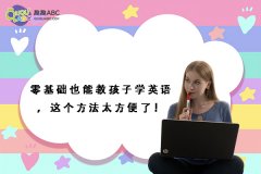 零基礎(chǔ)也能教孩子學(xué)英語(yǔ)，這個(gè)方法太方便了！
