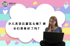 少兒英語啟蒙怎么做？家長們準備好了嗎？