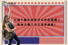 讓孩子贏在英語學習的起跑線上快加入線上少兒英語課程！