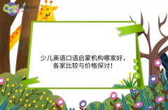 少兒英語口語啟蒙機構哪家好，各家比較與價格探討！