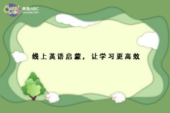 線上英語啟蒙，讓學習更高效
