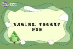 利用線(xiàn)上資源，零基礎(chǔ)也能學(xué)好英語(yǔ)