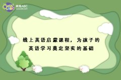 線(xiàn)上英語(yǔ)啟蒙課程，為孩子的英語(yǔ)學(xué)習(xí)奠定堅(jiān)實(shí)的基礎(chǔ)