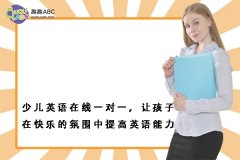 少兒英語(yǔ)在線(xiàn)一對(duì)一，讓孩子在快樂(lè)的氛圍中提高英語(yǔ)能力