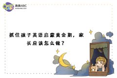 抓住孩子英語啟蒙黃金期，家長應該怎么做？