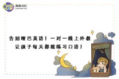 告別啞巴英語(yǔ)！一對(duì)一線(xiàn)上外教讓孩子每天都能練習(xí)口語(yǔ)！