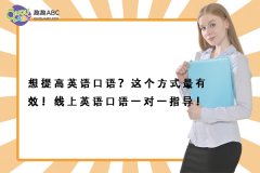 想提高英語口語？這個方式最有效！線上英語口語一對一指導！