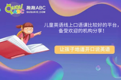 兒童英語線上口語課比較好的平臺，備受歡迎的機構分享！