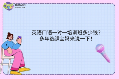 英語口語一對一培訓班多少錢？多年選課寶媽來說一下！