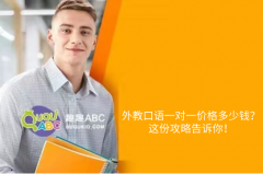 外教口語一對一價格多少錢？這份攻略告訴你！