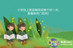 小學(xué)線上英語輔導(dǎo)班哪個好一點，看看新熱門機構(gòu)！
