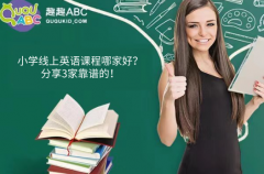 小學(xué)線上英語課程哪家好？分享3家靠譜的！