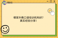哪家外教口語培訓機構好？真實經驗分享！