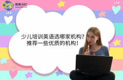 少兒培訓英語選哪家機構？推薦一些優(yōu)質的機構！