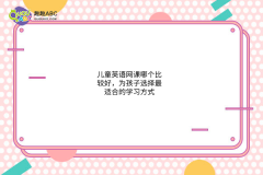 兒童英語網(wǎng)課哪個(gè)比較好，為孩子選擇最適合的學(xué)習(xí)方式