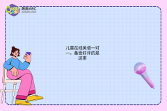 兒童在線英語一對(duì)一，備受好評(píng)的是這家
