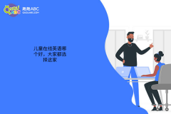 兒童在線英語哪個(gè)好，大家都選擇這家