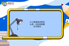 少兒英語培訓(xùn)班怎么選，記住這些建議不踩坑