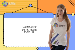 少兒英語(yǔ)培訓(xùn)班多少錢(qián)，親身經(jīng)歷總結(jié)分享