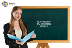 線(xiàn)上學(xué)英語(yǔ)哪個(gè)好，這份避雷指南請(qǐng)收下