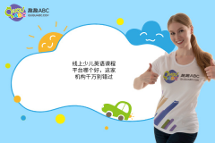 線上少兒英語課程平臺哪個好，這家機(jī)構(gòu)千萬別錯過