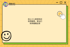 線上少兒英語(yǔ)培訓(xùn)機(jī)構(gòu)推薦，家長(zhǎng)們快來(lái)看看這家