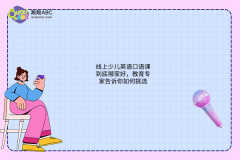 線上少兒英語(yǔ)口語(yǔ)課到底哪家好，教育專家告訴你如何挑選