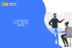 少兒學(xué)英語的軟件哪個好，家長們都選擇這家